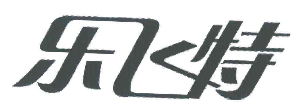 乐飞特