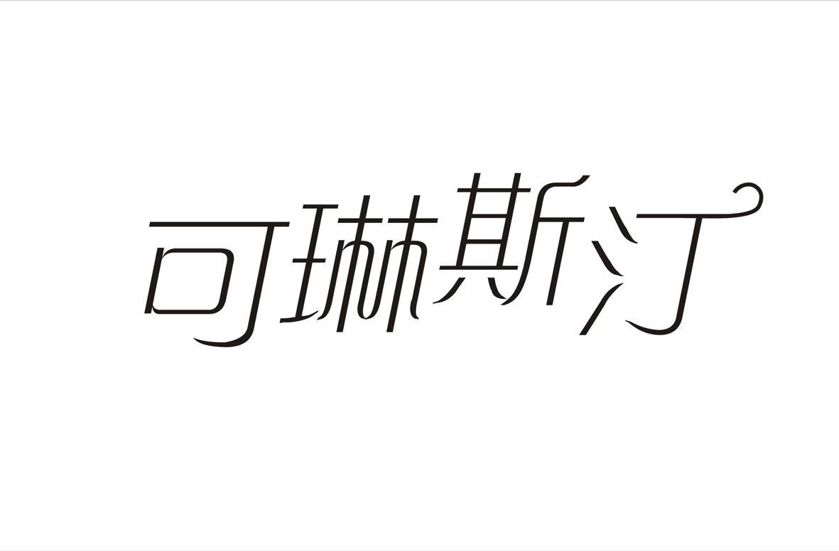 可琳斯汀