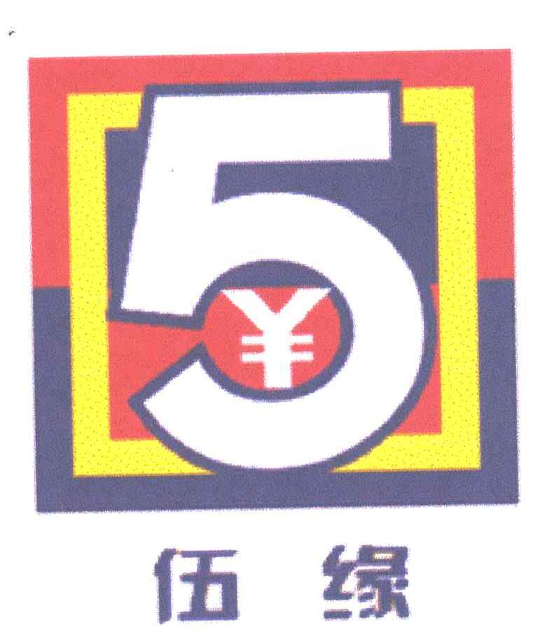 5;伍缘