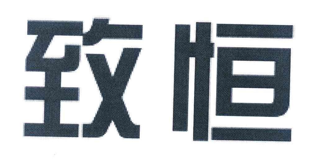 致恒