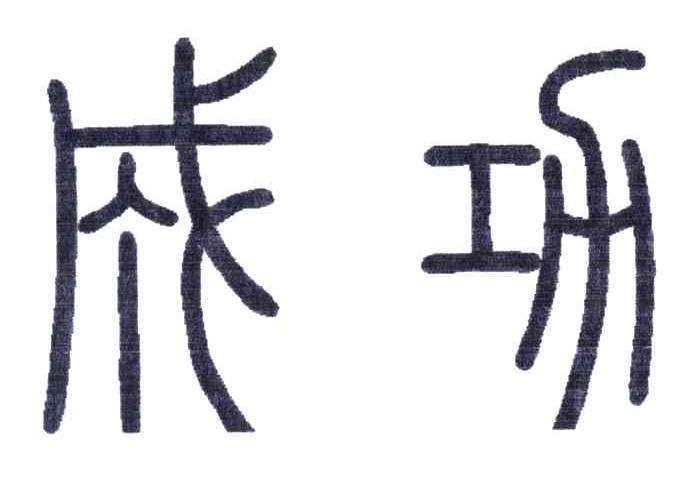 成功