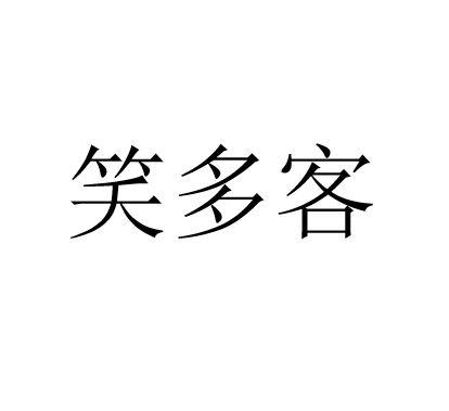 笑多客