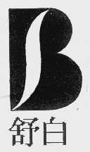 舒白