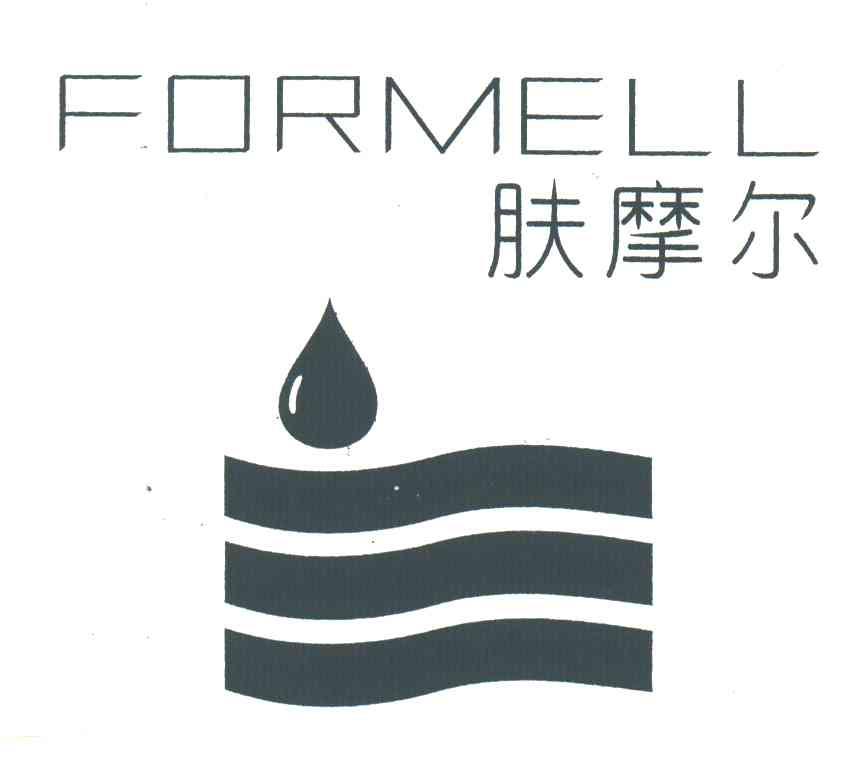 肤摩尔;FORMELL