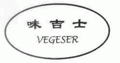 味吉士;VEGESER