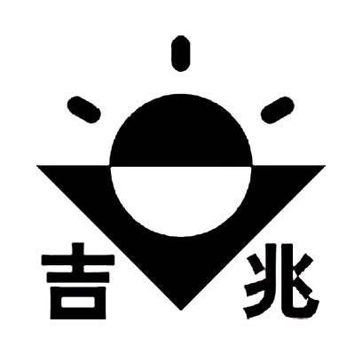 吉兆