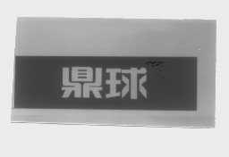 鼎球