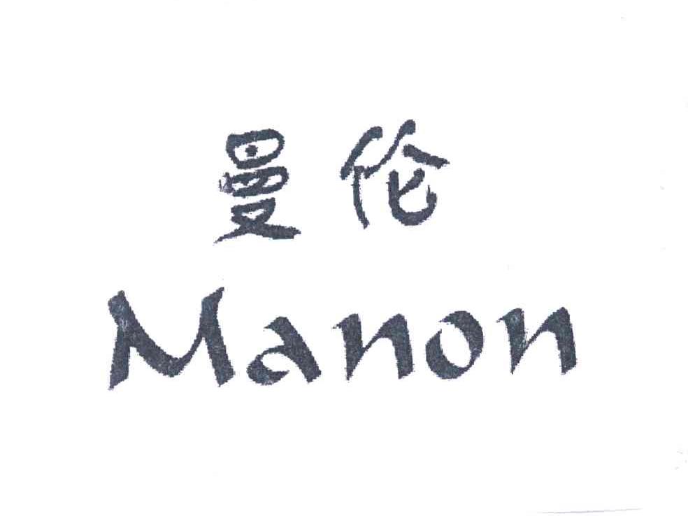 曼伦