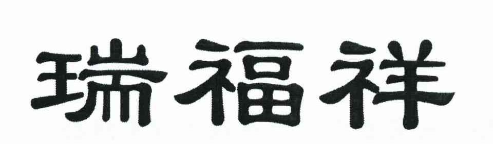 瑞福祥