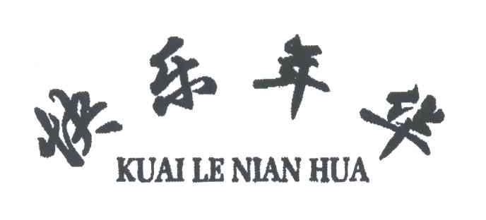快乐年华