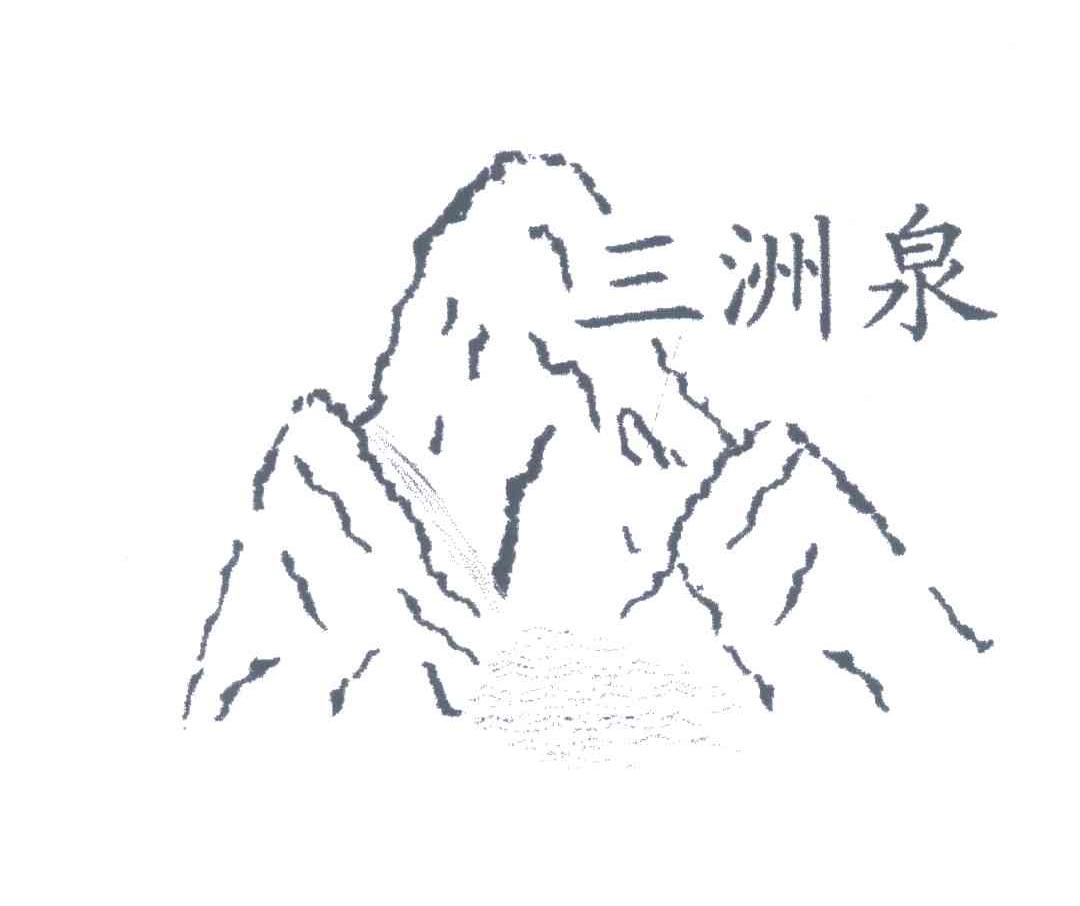 三洲泉