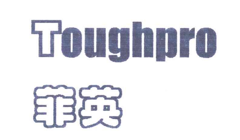 菲英;TOUGHPRO