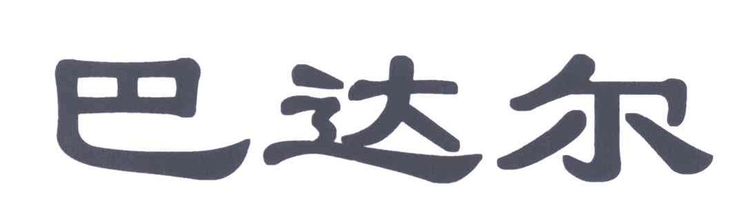 巴达尔