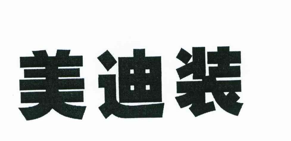 美迪装