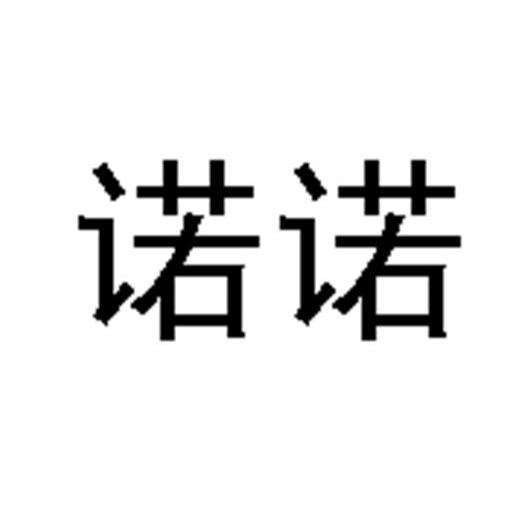 诺诺
