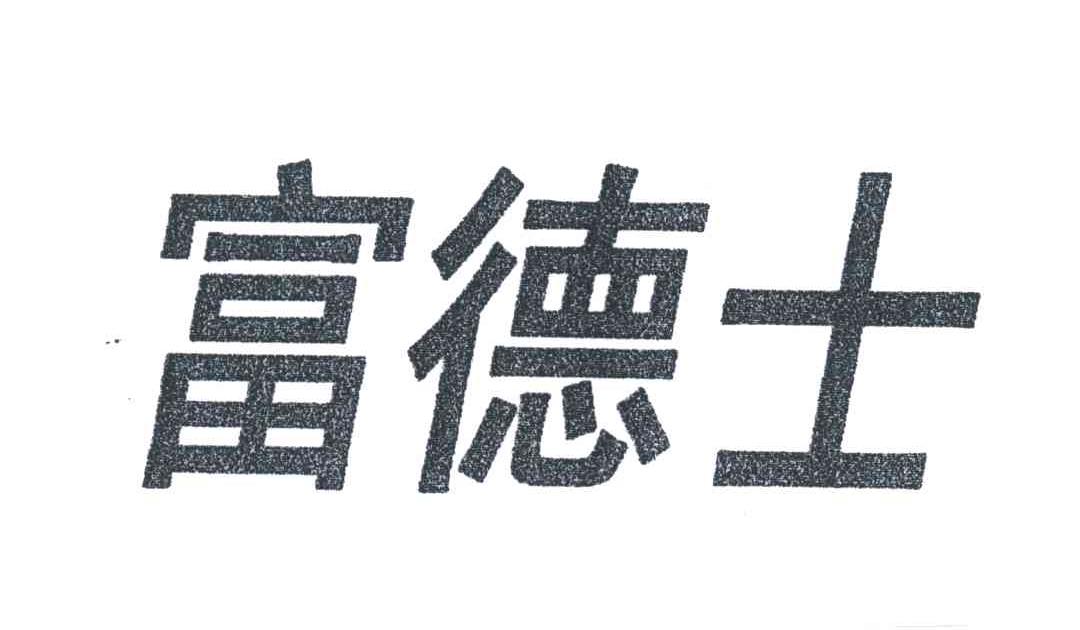 富德士