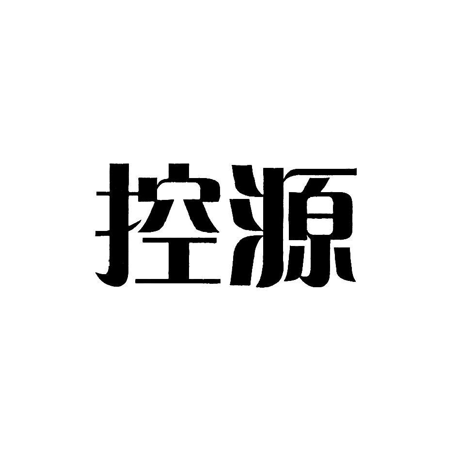 控源