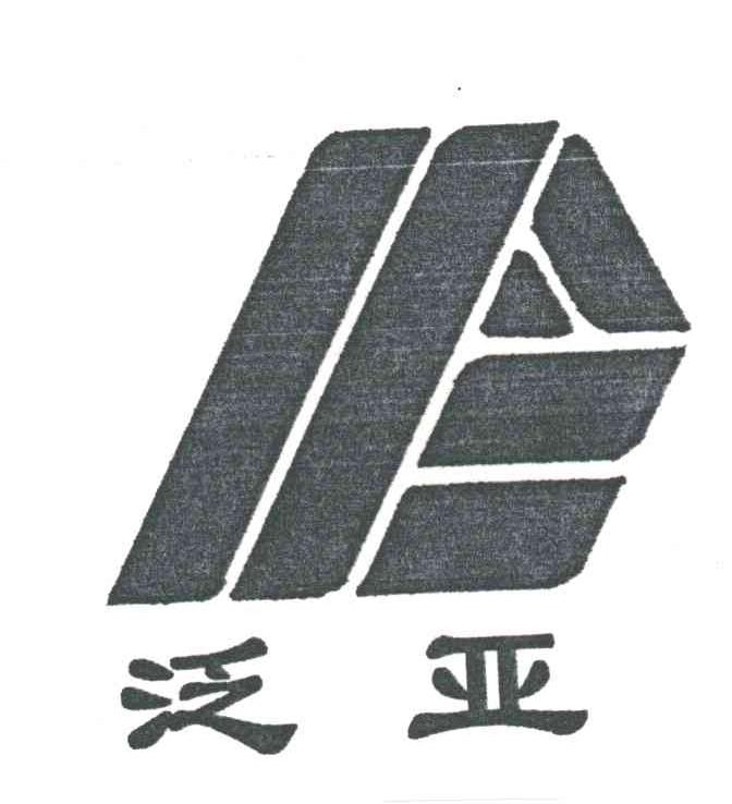 泛亚
