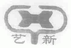 艺新