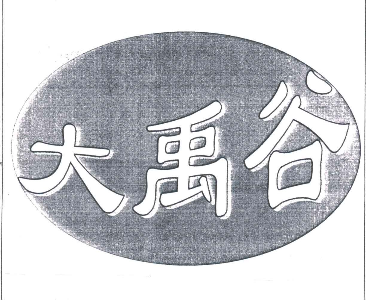大禹谷