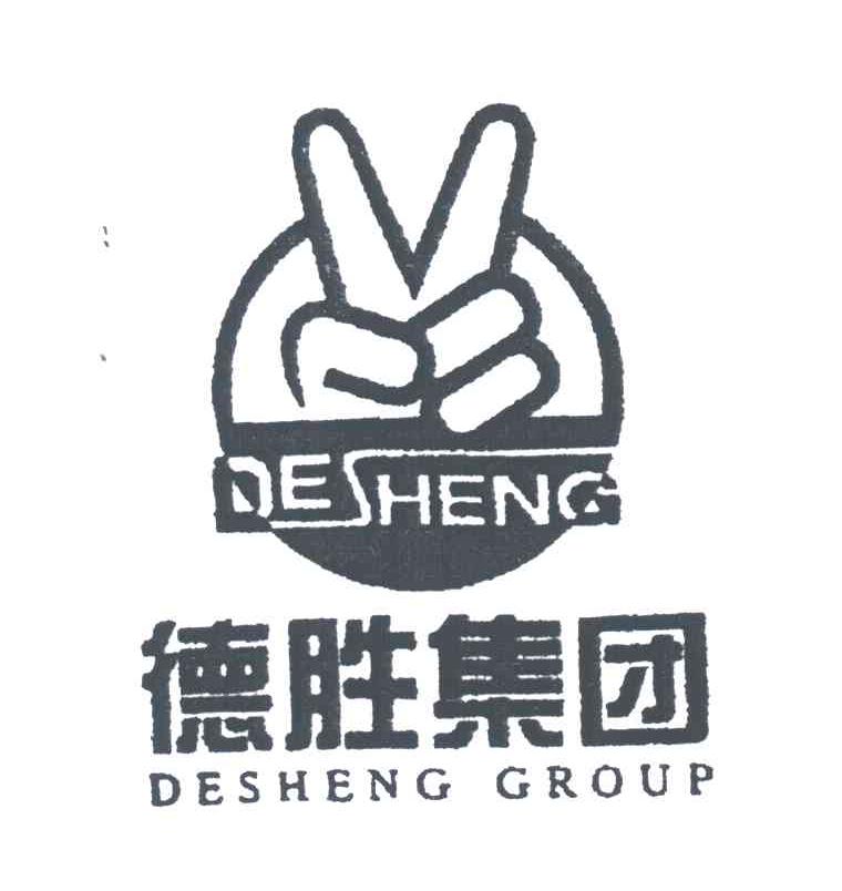 德胜集团;DESHENG GROUP