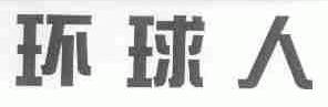 环球人