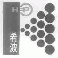 希波