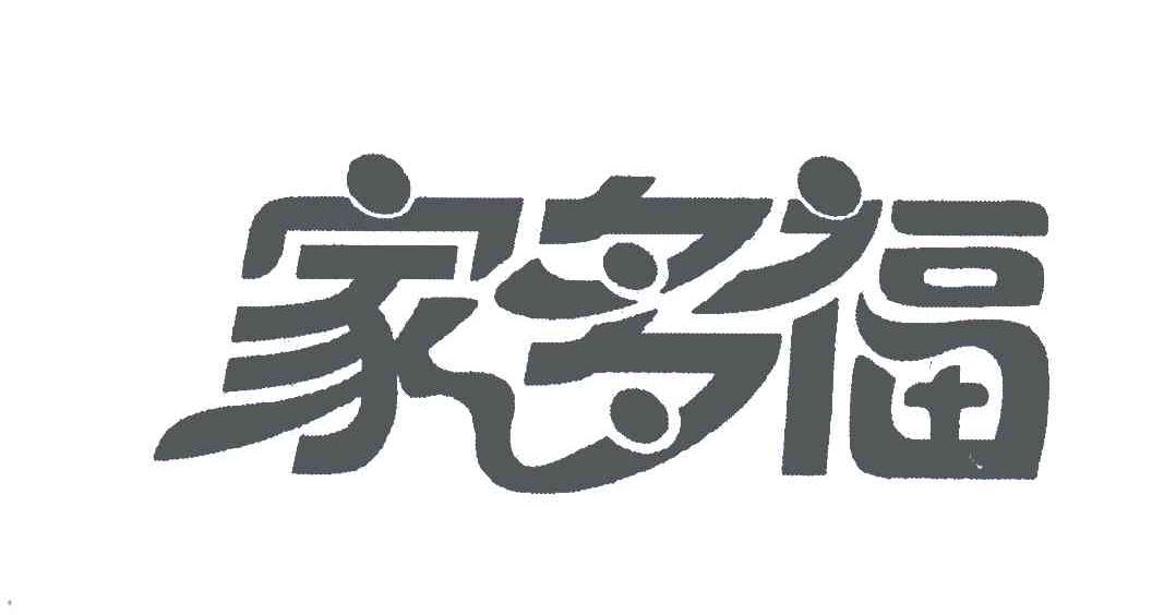 家多福