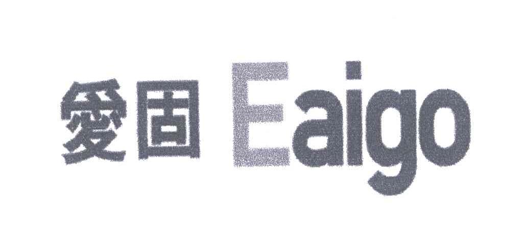 爱固;EAIGO