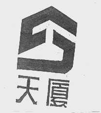 天厦