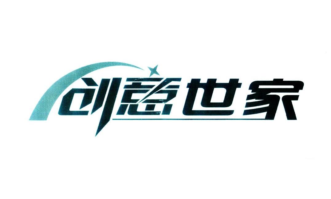 创意世家