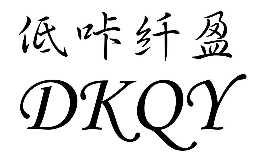 低咔纤盈 DKQY