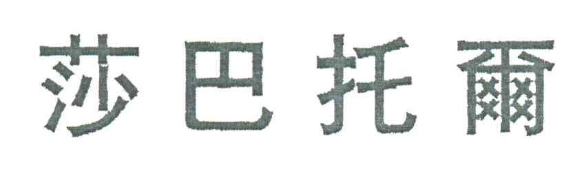 莎巴托尔