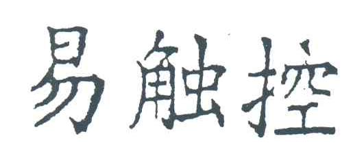 易触控
