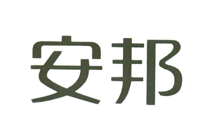 安邦