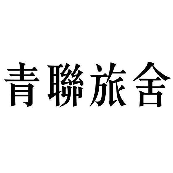 青联旅舍