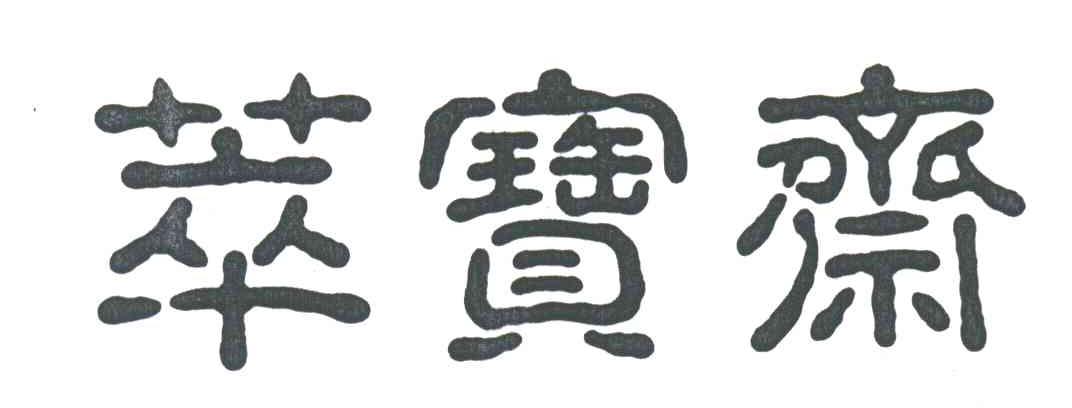 萃宝斋