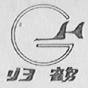 归鹤