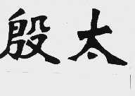 殷太