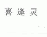 喜逢灵