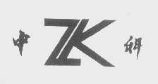 中科   ZK