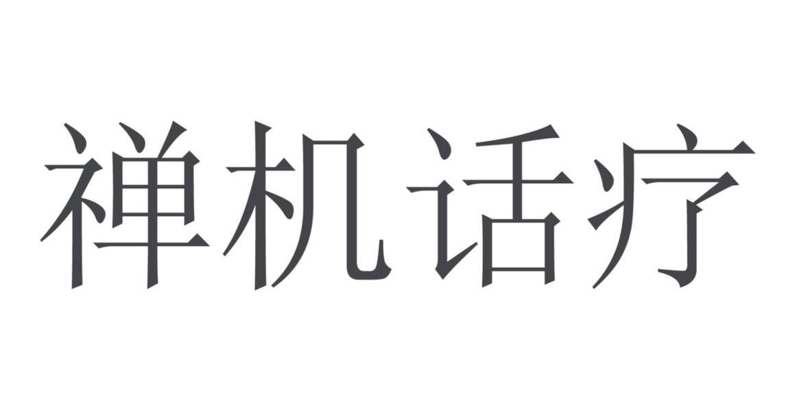禅机话疗