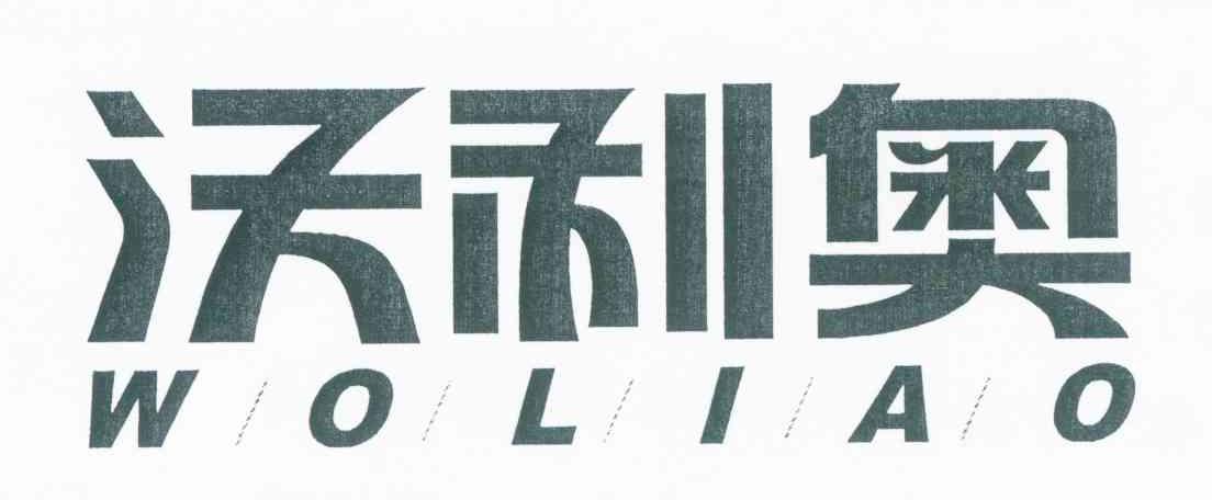 沃利奥