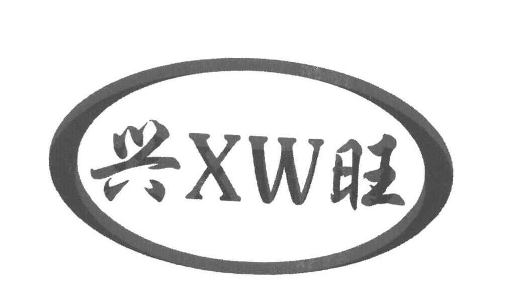 兴旺 XW