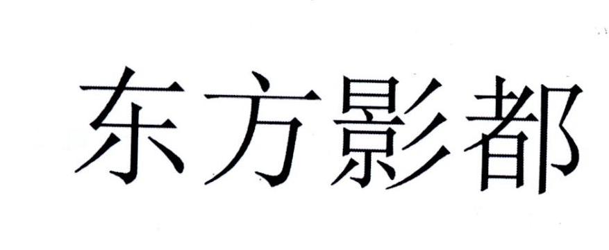 东方影都