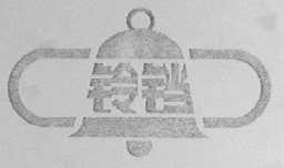 铃铛