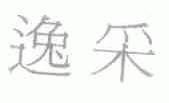 逸采