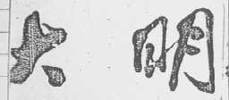 大明