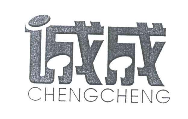 诚成;CHENG CHENG