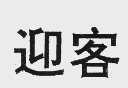 迎客